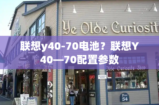 联想y40-70电池？联想Y40—70配置参数