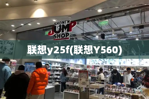联想y25f(联想Y560)-第1张图片-星选测评