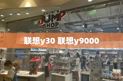 联想y30 联想y9000-第1张图片-星选测评