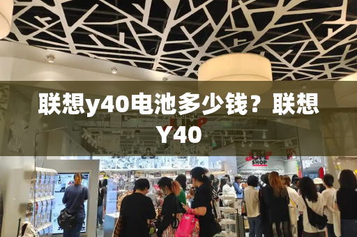 联想y40电池多少钱？联想Y40-第1张图片-星选测评