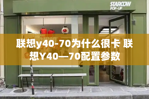 联想y40-70为什么很卡 联想Y40—70配置参数