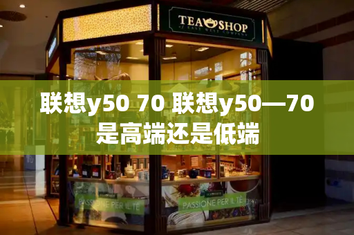 联想y50 70 联想y50—70是高端还是低端-第1张图片-星选测评