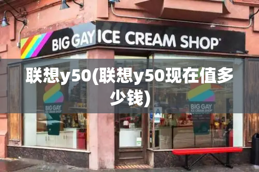 联想y50(联想y50现在值多少钱)