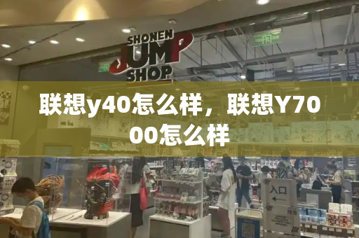 联想y40怎么样，联想Y7000怎么样