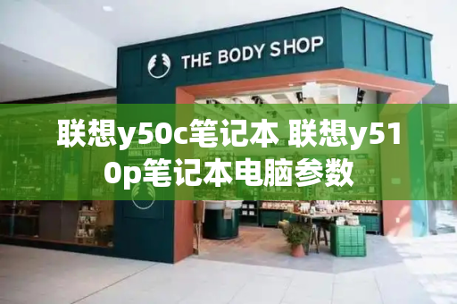 联想y50c笔记本 联想y510p笔记本电脑参数-第1张图片-星选测评