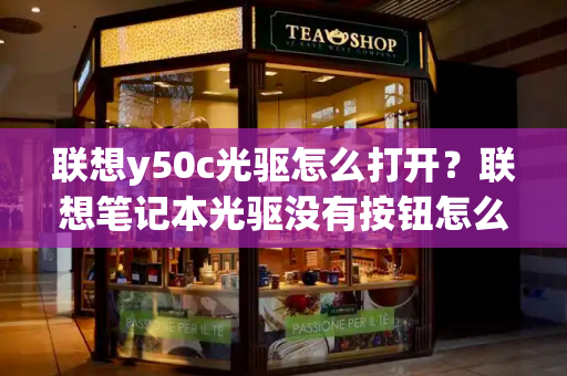 联想y50c光驱怎么打开？联想笔记本光驱没有按钮怎么打开
