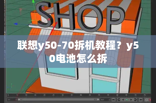 联想y50-70拆机教程？y50电池怎么拆