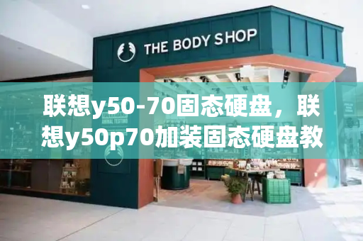 联想y50-70固态硬盘，联想y50p70加装固态硬盘教程