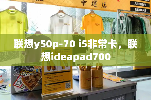 联想y50p-70 i5非常卡，联想ideapad700