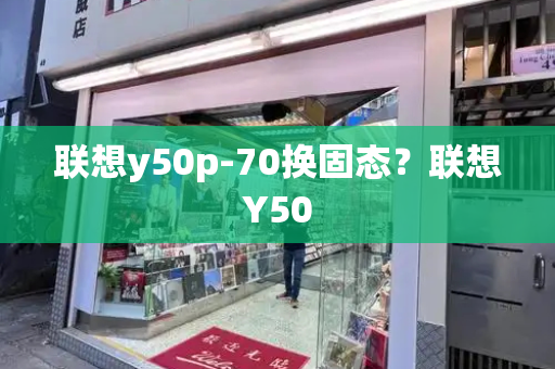 联想y50p-70换固态？联想Y50-第1张图片-星选测评