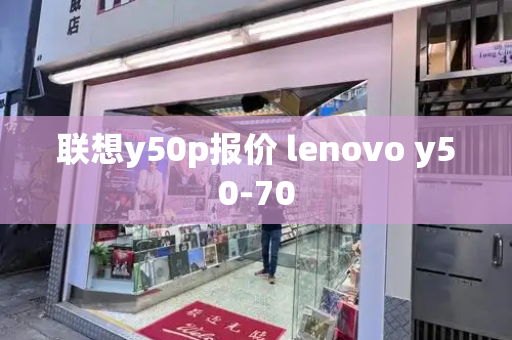 联想y50p报价 lenovo y50-70-第1张图片-星选测评