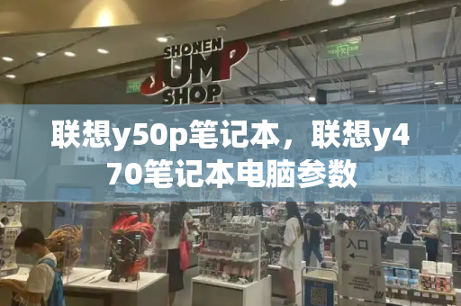 联想y50p笔记本，联想y470笔记本电脑参数-第1张图片-星选测评