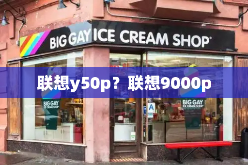 联想y50p？联想9000p