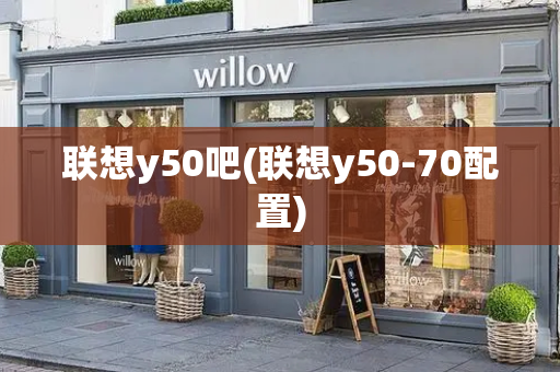 联想y50吧(联想y50-70配置)-第1张图片-星选测评