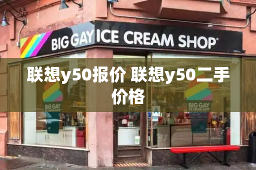 联想y50报价 联想y50二手价格-第1张图片-星选测评