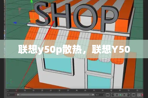 联想y50p散热，联想Y50-第1张图片-星选测评