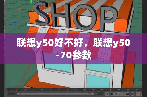 联想y50好不好，联想y50-70参数-第1张图片-星选测评
