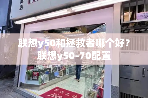 联想y50和拯救者哪个好？联想y50-70配置-第1张图片-星选测评