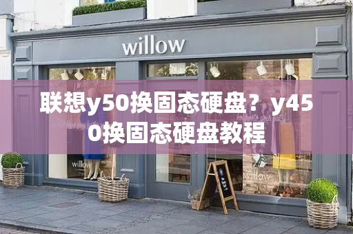 联想y50换固态硬盘？y450换固态硬盘教程