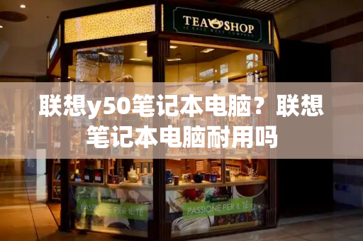 联想y50笔记本电脑？联想笔记本电脑耐用吗-第1张图片-星选测评