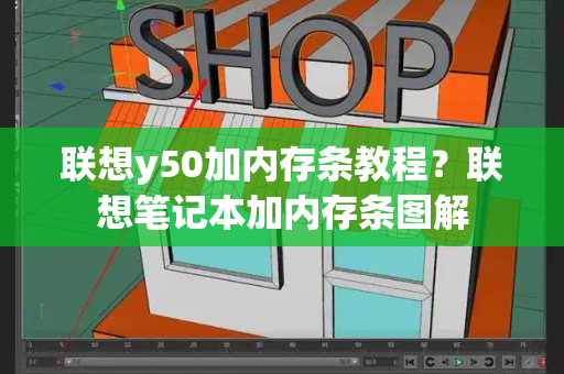 联想y50加内存条教程？联想笔记本加内存条图解-第1张图片-星选测评