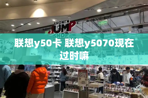 联想y50卡 联想y5070现在过时嘛