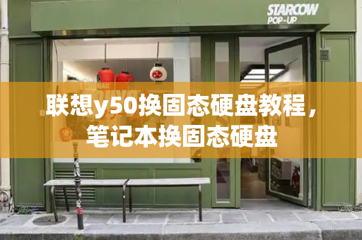 联想y50换固态硬盘教程，笔记本换固态硬盘-第1张图片-星选测评