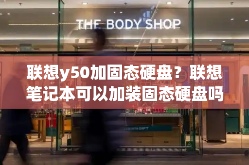 联想y50加固态硬盘？联想笔记本可以加装固态硬盘吗