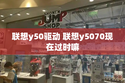 联想y50驱动 联想y5070现在过时嘛