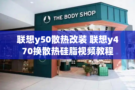 联想y50散热改装 联想y470换散热硅脂视频教程-第1张图片-星选测评