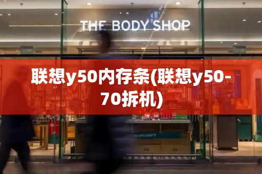 联想y50内存条(联想y50-70拆机)-第1张图片-星选测评