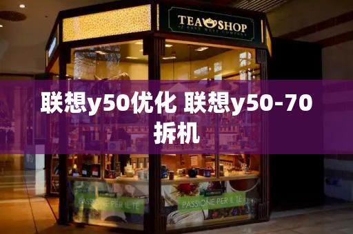 联想y50优化 联想y50-70拆机