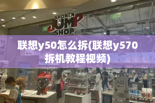 联想y50怎么拆(联想y570拆机教程视频)