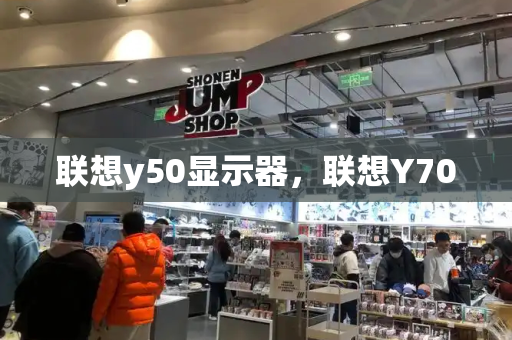 联想y50显示器，联想Y700-第1张图片-星选测评