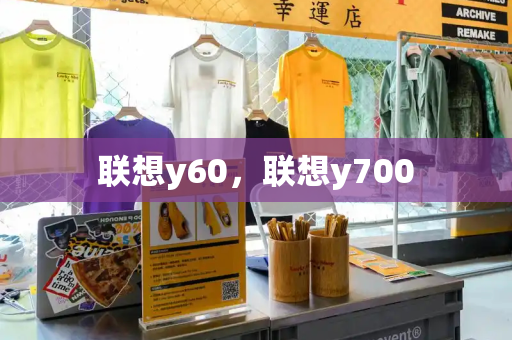 联想y60，联想y700