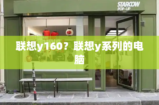 联想y160？联想y系列的电脑-第1张图片-星选测评