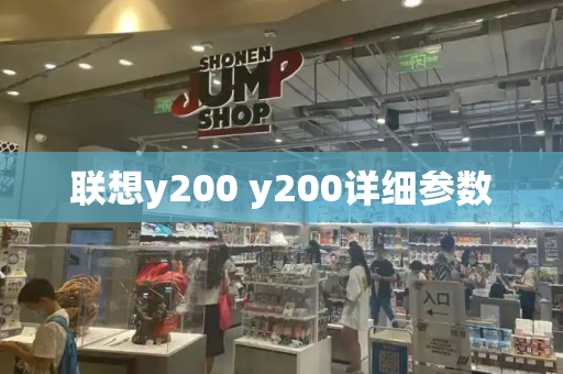 联想y200 y200详细参数