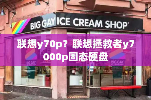 联想y70p？联想拯救者y7000p固态硬盘