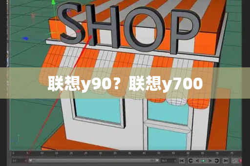 联想y90？联想y700-第1张图片-星选测评