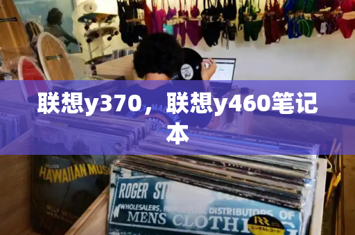 联想y370，联想y460笔记本-第1张图片-星选测评