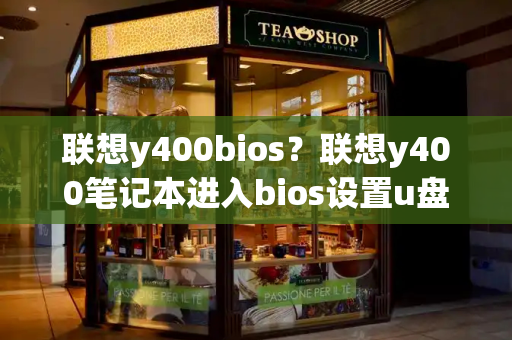 联想y400bios？联想y400笔记本进入bios设置u盘启动的方法