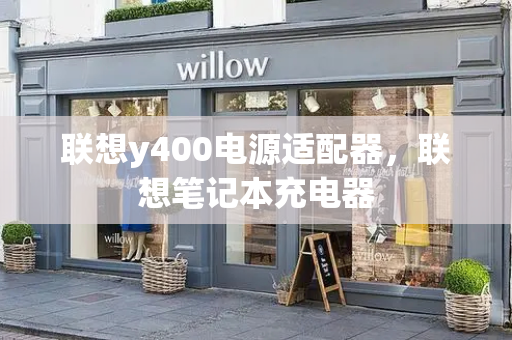 联想y400电源适配器，联想笔记本充电器-第1张图片-星选测评