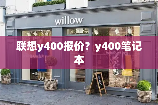 联想y400报价？y400笔记本-第1张图片-星选测评