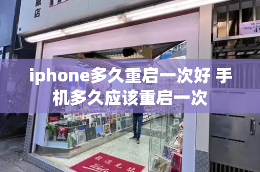 iphone多久重启一次好 手机多久应该重启一次
