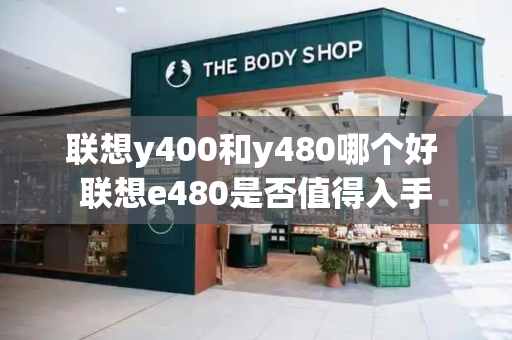联想y400和y480哪个好 联想e480是否值得入手-第1张图片-星选测评