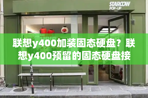 联想y400加装固态硬盘？联想y400预留的固态硬盘接口