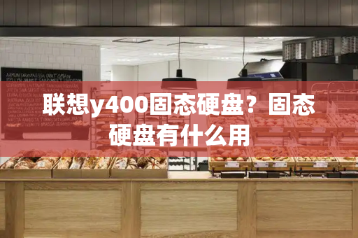 联想y400固态硬盘？固态硬盘有什么用-第1张图片-星选测评
