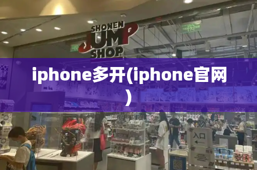 iphone多开(iphone官网)-第1张图片-星选测评