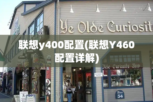 联想y400配置(联想Y460配置详解)