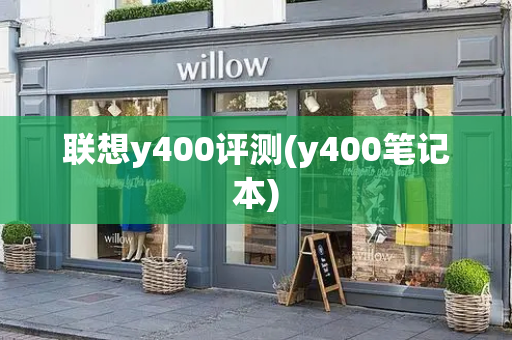 联想y400评测(y400笔记本)-第1张图片-星选测评